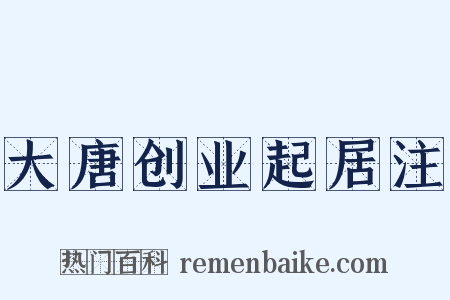 大唐创业起居注是什么意思的图片